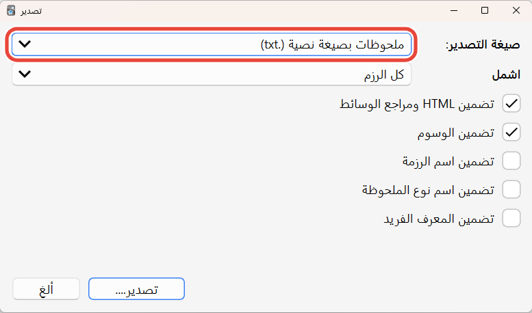 نافذة التصدير في Anki، وقد ضُبطت صيغة التصدير على ملحوظات بصيغة نصية