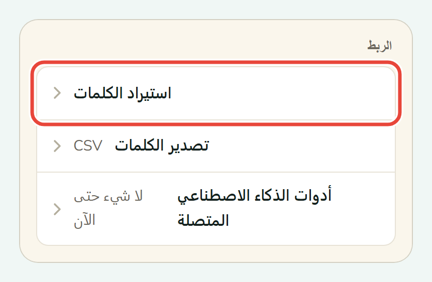 إعدادات Koboshi على الهاتف، وحول استيراد الكلمات تحت الربط دائرة