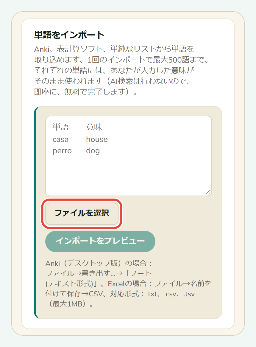 Koboshiの単語をインポート画面。ファイルを選択を囲んでいます
