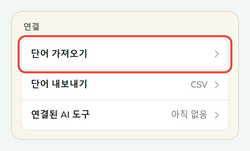휴대폰의 Koboshi 설정 화면. 연결 아래 단어 가져오기에 동그라미 표시