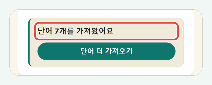Koboshi의 결과 표시: 단어 7개를 가져왔어요