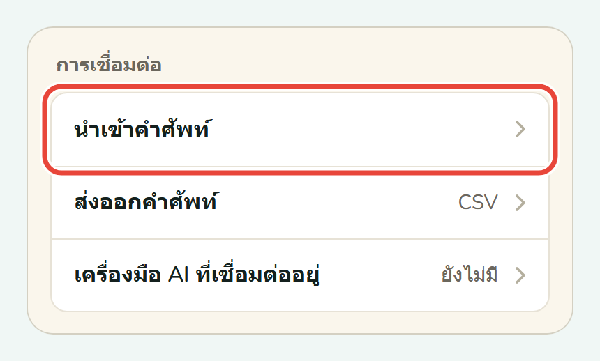หน้าการตั้งค่าของ Koboshi บนโทรศัพท์ โดยวงกลมไว้ที่ นำเข้าคำศัพท์ ใต้หัวข้อ การเชื่อมต่อ