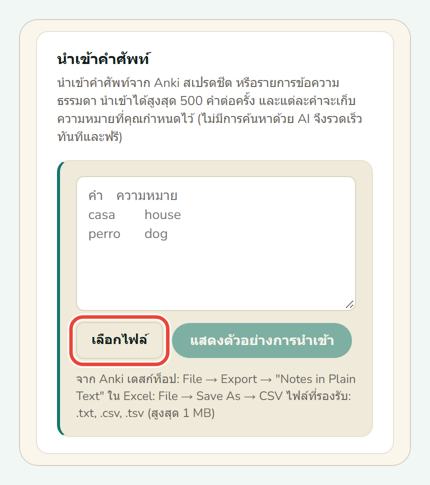 แผงนำเข้าคำศัพท์ของ Koboshi โดยวงกลมไว้ที่ เลือกไฟล์