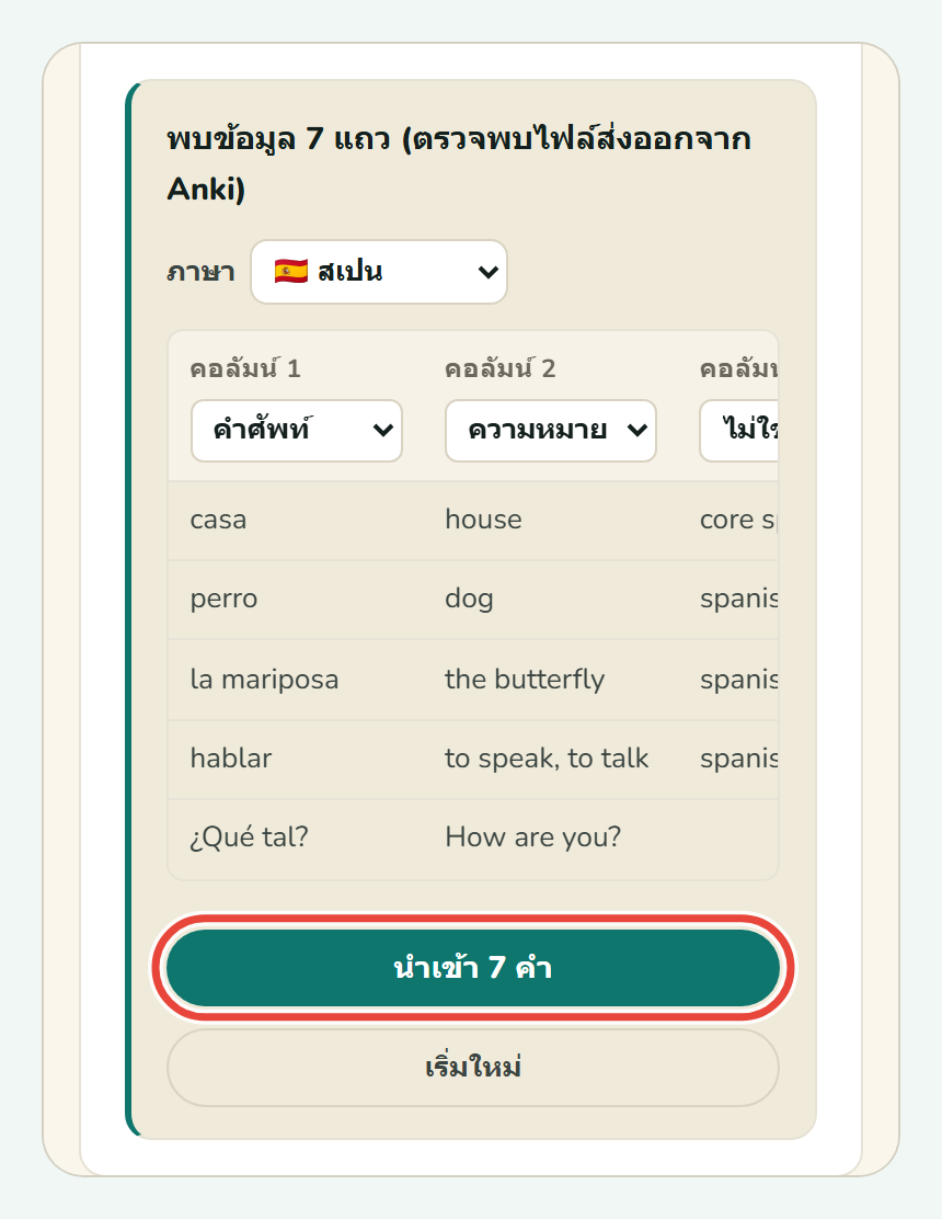 ปุ่ม นำเข้า 7 คำ ที่ด้านล่างของหน้าแสดงตัวอย่างใน Koboshi