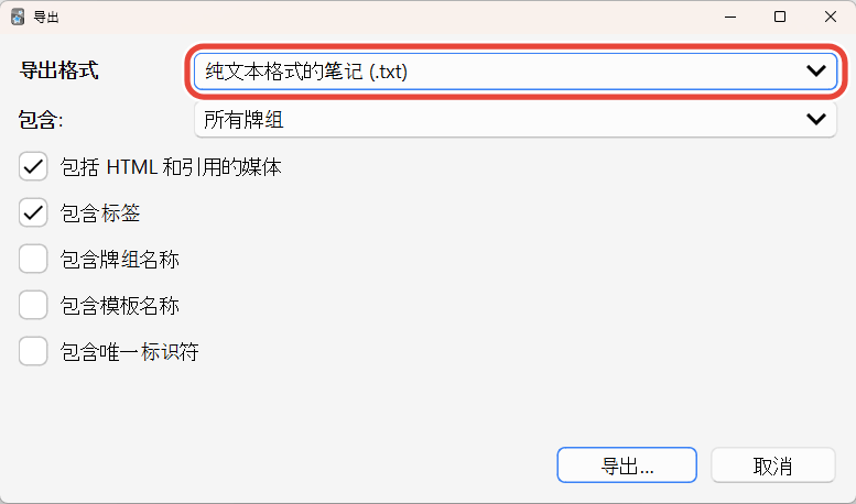 Anki 的导出窗口,导出格式设为纯文本格式的笔记