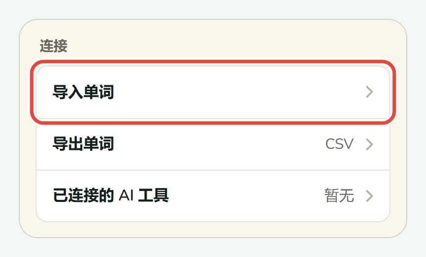 手机上的 Koboshi 设置页面,连接下的导入单词被圈出